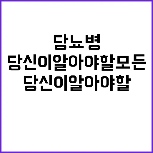 당뇨병 당신이 알아…