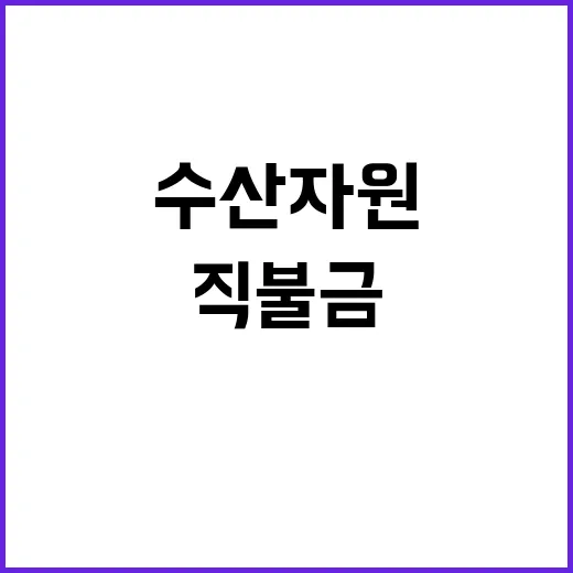 소중한 수산자원 직…