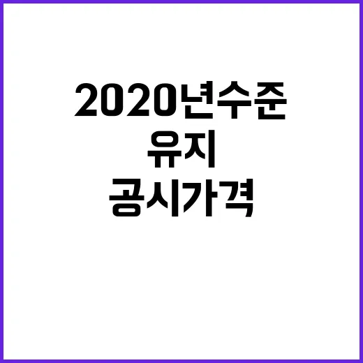 공시가격 동결 20…