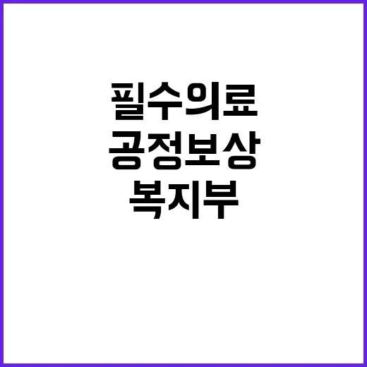 복지부 “필수의료 …