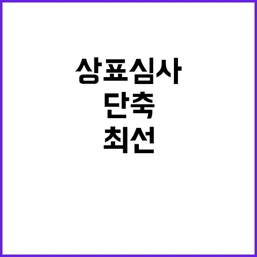 특허청 상표심사 단…