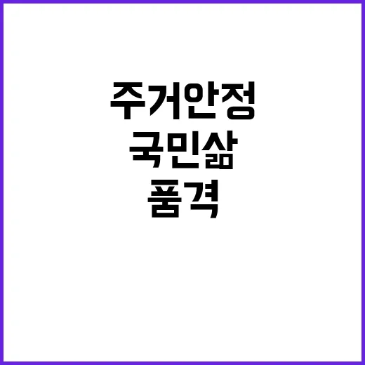 주거 안정 국민 삶…