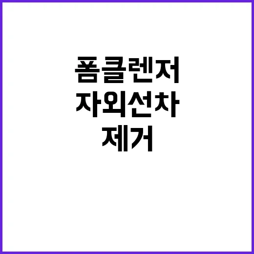 자외선차단체 제거 …