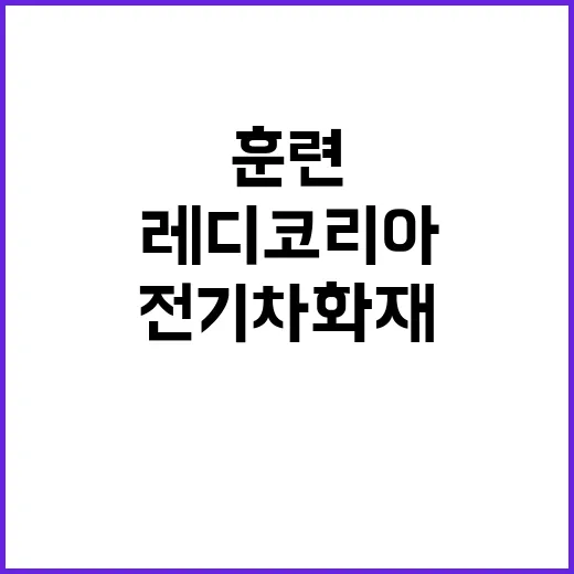 “전기차 화재 대응…