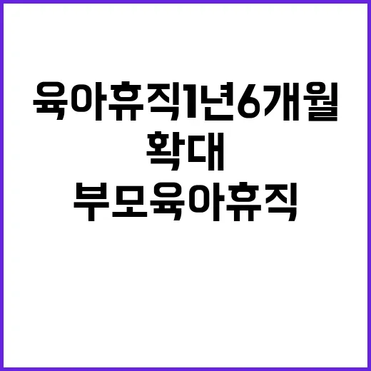 부모 육아휴직 1년…