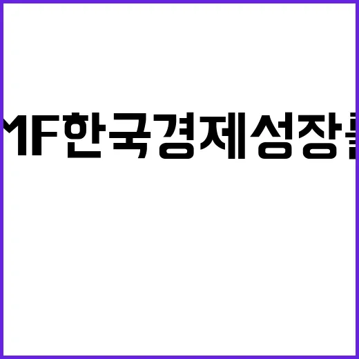 IMF 한국 경제 …