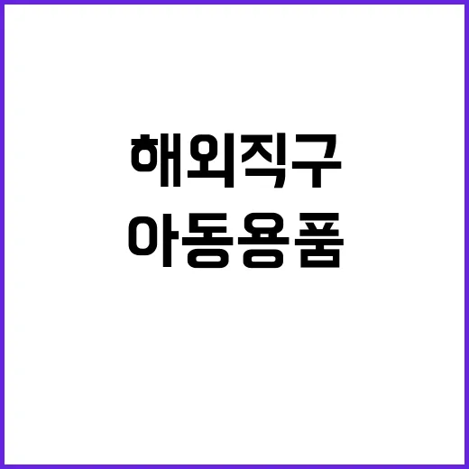 “연말 해외직구 아…