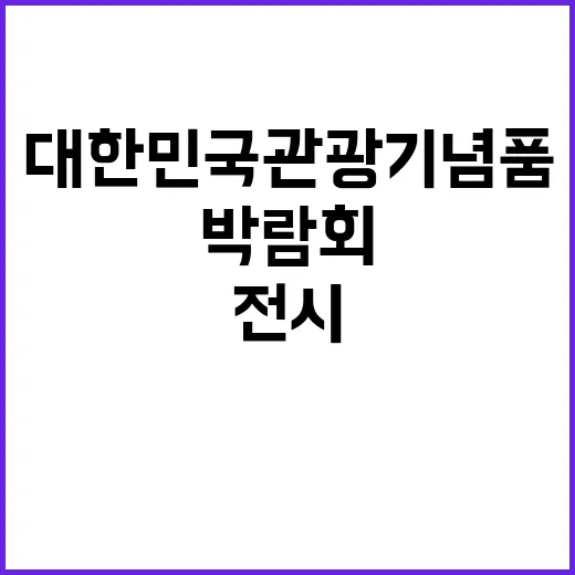 박람회 대한민국 관…