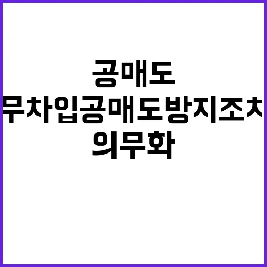 무차입공매도 방지 …