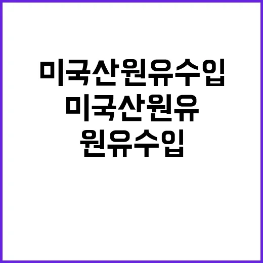 산업부 “미국산 원유 수입 확대 없던 일”