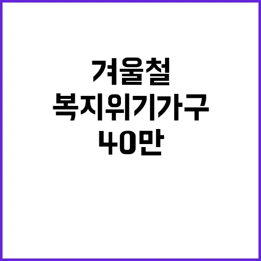 겨울철 40만 복지위기 가구 난방비 지원 강화!