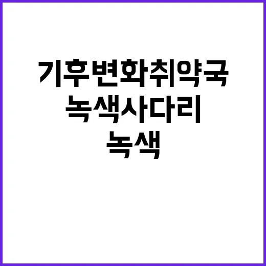 “녹색사다리 기후변…