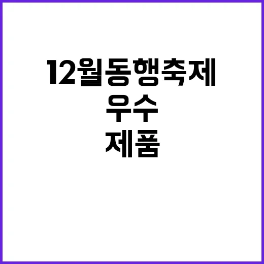 우수제품 12월 동…