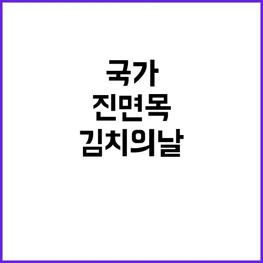 김치의 날 특별한 국가기념일의 진면목 공개!