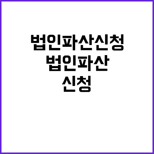 법인 파산 신청 금년 4월 이후 감소세 발생!