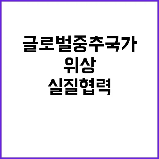 중남미 실질 협력! 글로벌 중추국가 위상 강화 비결 공개