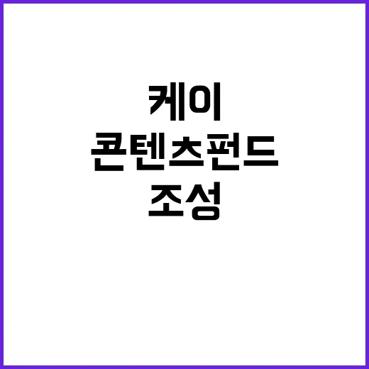 케이콘텐츠 펀드 1000억 조성 글로벌 시장 우뚝!