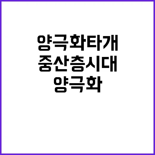 중산층 시대 양극화 타개 필요성 고백!