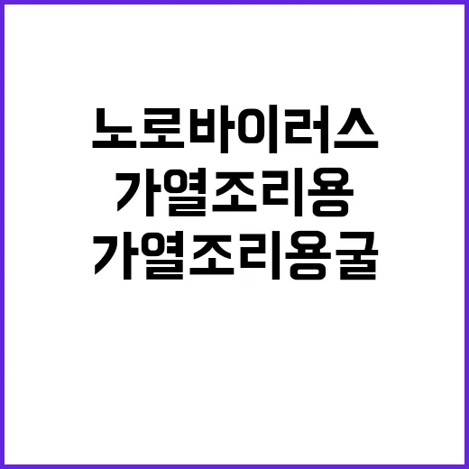 ‘노로바이러스’ 경…