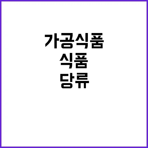 가공식품 19종 나트륨과 당류 줄이기 성공!