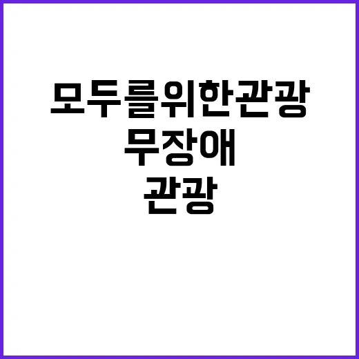 “모두를 위한 관광…