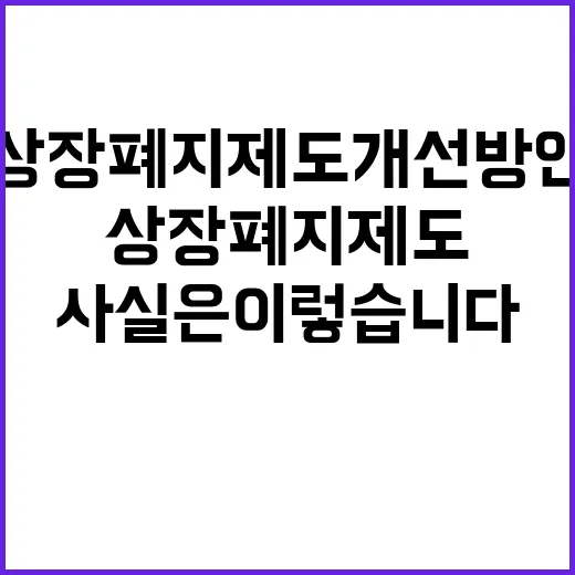 상장폐지 제도 개선방안 사실은 이렇습니다!