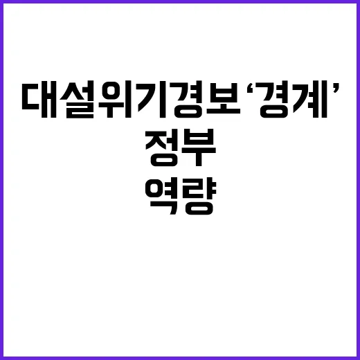 대설 위기경보 ‘경계’…정부 역량 총집결 대응 중!