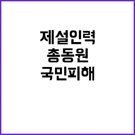 제설 인력 총동원 …