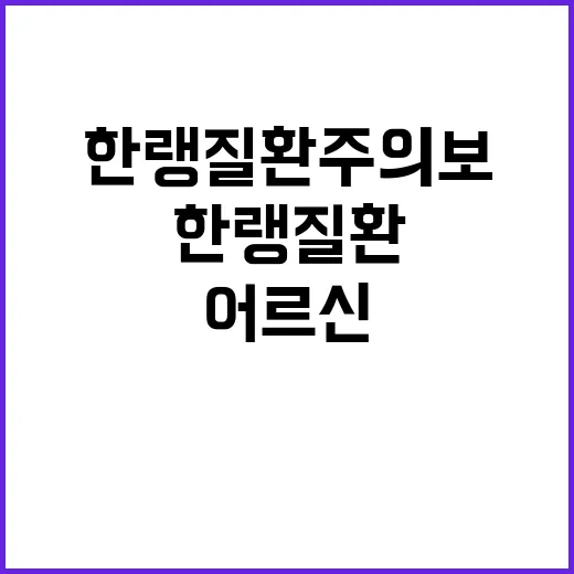 한랭질환 주의보! 어르신과 어린이 실외 자제하세요.