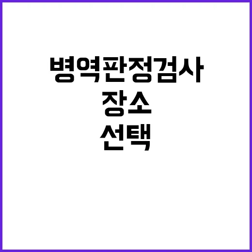 병역판정검사 신청 시작! 날짜와 장소 선택하세요!