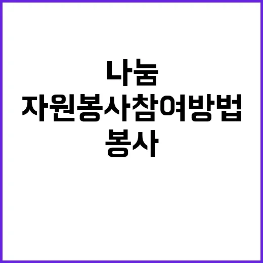 온기나눔 연말연시 자원봉사 참여 방법 공개!