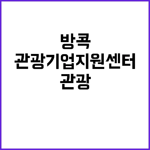 관광기업지원센터 방콕 한국 기업 보조 프로그램 시작!