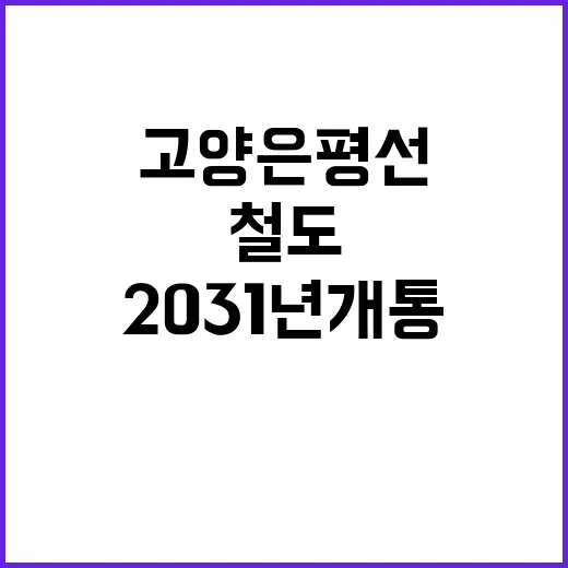 고양은평선 2031…