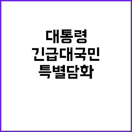 대통령 특별담화 긴…