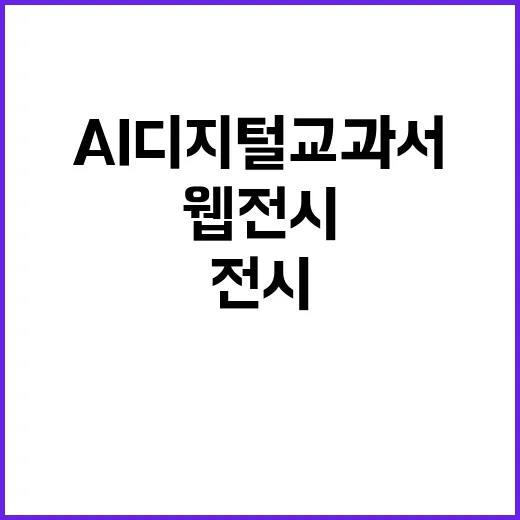 AI 디지털교과서 교육부의 절차적 웹 전시 안내!