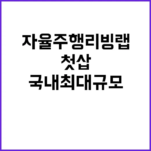 자율주행 리빙랩 국내 최대 규모 첫 삽 시작!