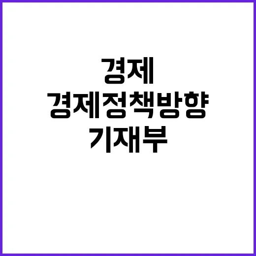 경제정책방향 기재부의 차질 없는 준비 밝힘!