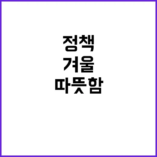 겨울 복지정책 따뜻함의 연대기 공개!