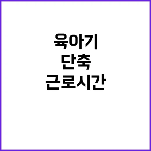 육아기 근로시간 단축 휴직급여 대폭 확대 발표!