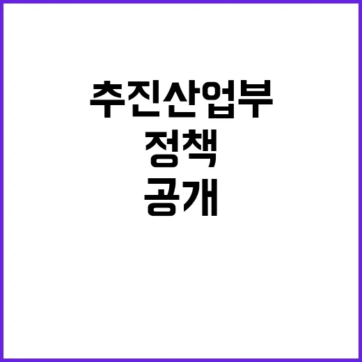 정책 추진 산업부의 다짐과 실천 결과 공개!