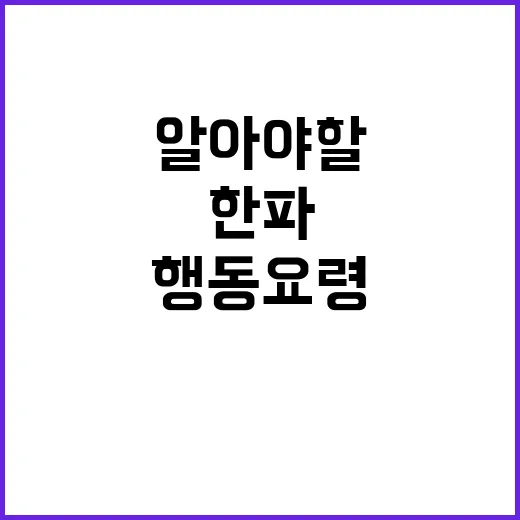 한파 발생 시 알아야 할 행동요령 공개!