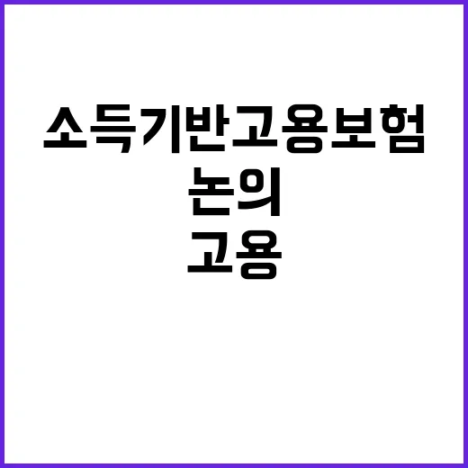 소득기반 고용보험 논의 중인 사실과 진실!