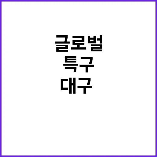 ‘글로벌 혁신특구’ 대구·대전·경남의 미래 비밀은?