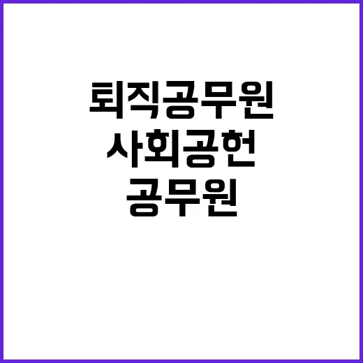 사회공헌 퇴직공무원 참여의 기회 제공!