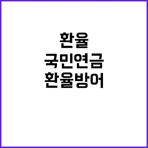 환율방어 국민연금 동원? 기재부의 사실은 이렇다!