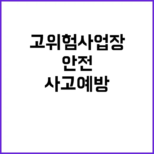 안전사고 예방 겨울철 고위험 사업장 점검 시작!