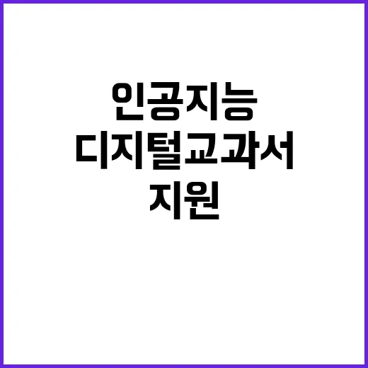 인공지능 디지털교과서 학생 집중 지원 사실 확인!