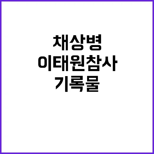 기록물 ‘폐기금지’ 채상병 수사와 이태원참사 연결!