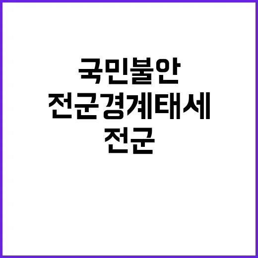 전군 경계태세 강화 국민 불안 해소 약속! 