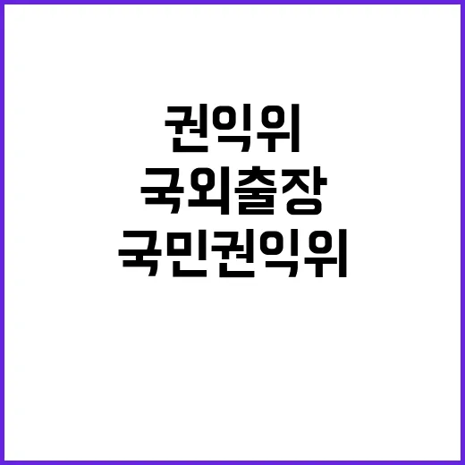 국외출장 문제 국민권익위의 충격적 경고!